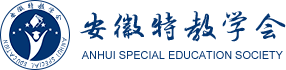 安徽特教学会网